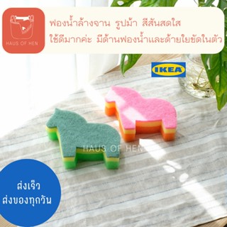 SNABBAKAT ฟองน้ำ ล้างงจาน พร้อมไยขัด รูปม้า Ikea อีเกีย สีชมพู สีเขียว