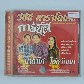 [01046] Karaoke การันตี ชุด น้ำต๋าไก่ ไข้หวัดนก (CD)(USED) ซีดี ดีวีดี สื่อบันเทิงหนังและเพลง มือสอง !!