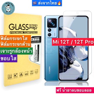 ฟิล์มกระจก Xiaomi 12T / Mi12T Pro Tempered Glass ฟิล์มกระจกใส กระจกด้าน กาวเต็มแผ่น ขอบ2.5D ส่งจากไทย🇹🇭