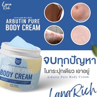 ‼️ของแท้💯 ลาน่า ริช 💙อาร์บูตินเพียว Arbutin Pure ลา น่า ริช เร่งขาว ครีมทาผิวตัว ผสมอาร์บูติน และ กลูต้า ลดรอยแตกลาย