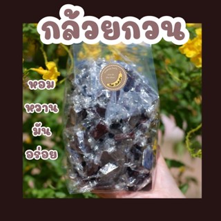 กล้วยกวน น้ำหนัก 1 กิโลกรัม