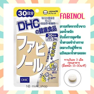 🔥พร้อมส่ง DHC FABINOL สารสกัดจากถั่วขาว ขนาด 30 วัน ลดน้ำหนัก ยับยั้งการดูดซึมน้ำตาลเข้าร่างกาย วิตามินนำเข้าจากญี่ปุ่น