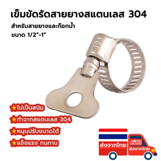 เข็มขัดรัดสายยาง แคลมป์รัดท่อ เข็มขัดรัดท่อ สแตนเลส 304 กิ๊ฟรัดท่อ ขนาด 13-19 mm/ 19-32 mm/ 18-35 mm