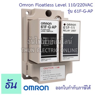 Omron 61F-G-AP 110/220VAC Floatless level ของแท้ คุณภาพสูง พร้อมส่ง ธันไฟฟ้าออนไลน์