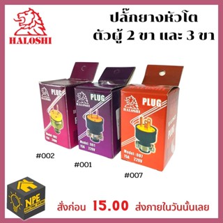 HALOSHI ปลั๊ก ปลั๊กยางตัวผู้ 2 ขา 3ขา ขาแบน