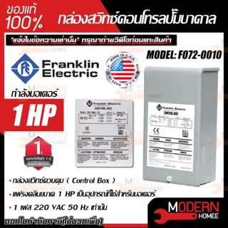 FRANKLIN กล่องควบคุม ปั้มบาดาล 1 HP 220V กล่องปั๊มบาดาล กล่อคอลโทรล