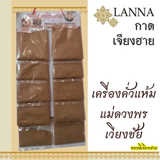 เครื่องคั่วแห้ม แม่ดวงพร ของดีเชียงราย แผง 10 ซอง