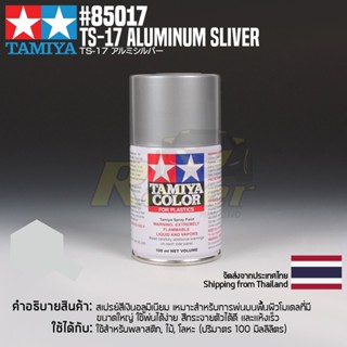 [สีสเปรย์แลคเกอร์] TAMIYA 85017 Lacquer Spray TS-17 Aluminum Sliver (100ml) สีทามิย่าแท้ paint