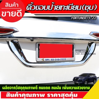 คิ้วขอบป้ายทะเบียนโครเมียม Toyota Fortuner ปี 2015,2016,2017,2018,2019,2020,2021