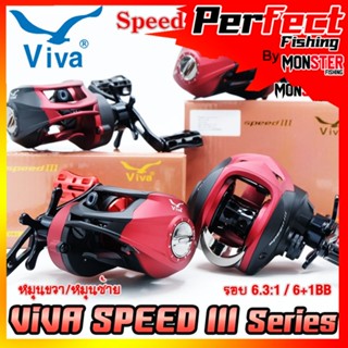 รอกหยดน้ำ รอกตกปลา วีว่าสปีดธรี VIVA SPEED III SPR200/SPL200 (หมุนขวา/หมุนซ้าย)