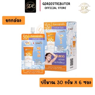 (ยกกล่อง) Smooto Hya C Bright Up Sunscreen 30g. สมูทโตะ ไฮยา ซี ไบร์ท อัพ ซันสกรีน กันแดดสูตรเย็น