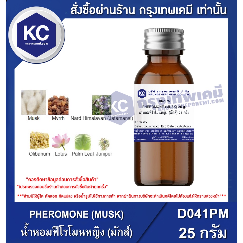 D041PM-25G PHEROMONE (MUSK) : สารให้ความหอม ฟีโรโมนหญิง (มักส์) 25 กรัม