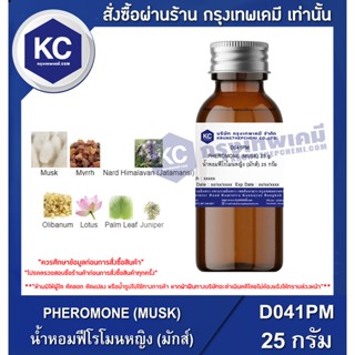 D041PM-25G PHEROMONE (MUSK) : น้ำหอมฟีโรโมนหญิง (มักส์) 25 กรัม