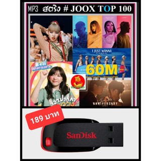 USB-MP3 สตริงรวมฮิต JOOX CHART TOP 100 : ธันวาคม 2564 #เพลงไทย #เพลงเพราะดีต้องมีไว้ฟัง ☆แฟลชไดร์ฟ-ลงเพลงพร้อมฟัง👍👍👍❤️