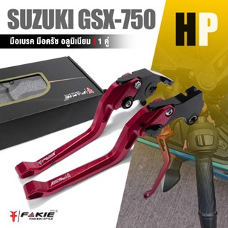 มือเบรค มือครัช ก้านเบรค มือเบรค หน้า + หลัง 1 คู่ 📍มี 8 สี | SUZUKI GSX-750 | อะไหล่ เเต่ง มอเตอร์ไซค์