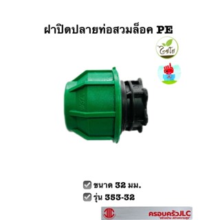 *ฝาปิดปลายท่อสวมล็อค PE ไชโยสปริงเกลอร์ รุ่น 353-32 ขนาด 32 มม. สีดำ 103304