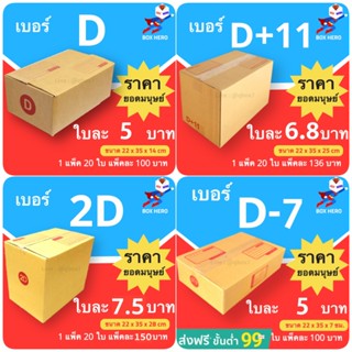 BoxHero กล่องไปรษณีย์ตระกูล D ส่งด่วน 1-3 วัน (20 ใบ) ส่งฟรี