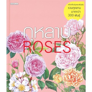 หนังสือ กุหลาบ ROSES (ฉบับปรับปรุงและเพิ่มเติม) หนังสืองานฝีมอ งานอดิเรก