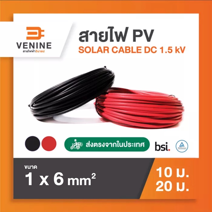 สายไฟโซล่าเซลล์ สาย PV เบอร์ 6 ยาว 10, 20 เมตร สีดำ-สีแดง ยี่ห้อ VENINE