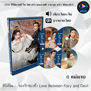 ซีรีส์จีน ของรักของข้า Love Between Fairy and Devil : 6 แผ่นจบ (พากย์ไทย+ซับไทย)