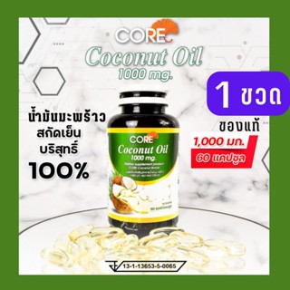 CORE COCONUT OIL คอร์ โคโคนัท 1000mg น้ำมันมะพร้าวสกัดเย็นดีท็อกซ์ แบบกิน ทานได้ ไขมันดี เร่งเผาผลาญ ลดไขมัน บำรุงผม 1