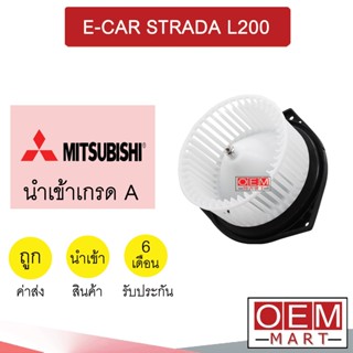 โบลเวอร์ นำเข้า มิตซูบิชิ แลนเซอร์ อีคาร์ สตราด้า โบเวอร์ แอร์รถยนต์ BLOWER LANCER E-CAR STRADA 009 768