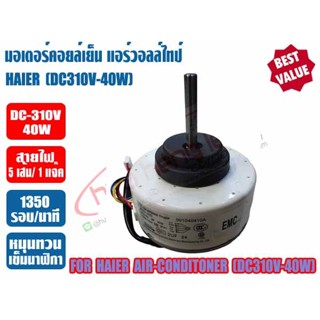 มอเตอร์คอยล์เย็น แอร์วอลล์ไทป์ HAIER (ไฮเออร์) แกน8mm (DC310V-40W)