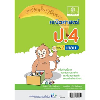 คณิตคิดกล้วยๆ คณิตศาสตร์ ป.4 รวม 2เทอม
