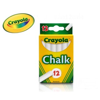 crayola ช็อล์กสีขาว ปลอดสาร