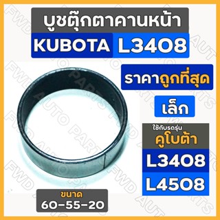 บูชตุ๊กตาคานหน้า / บูชคานหน้า เล็ก-ตัวผ่า (60-55-20) รถไถ คูโบต้า KUBOTA L3408 / L4508