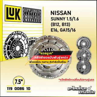 LUK ผ้าคลัทช์ สำหรับ NISSAN SUNNY1.5/1.6 (B12, B13) รุ่นเครื่อง E16,GA15/16 ขนาด 7.5 (119 0086 10)