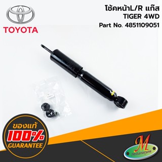 TOYOTA - 4851109051 โช้คหน้า L/R TIGER 4WD แก๊ส ของแท้