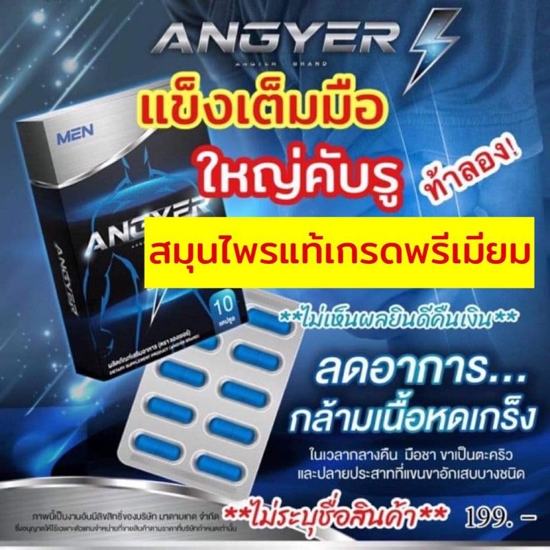 ⚡️ของแท้•ส่งฟรี•ถูกที่สุด⚡️2แถม4 แองเยอร์ Angyer เพื่อผู้ชาย แองเยอร์อาหารเสริม สำหรับผู้ชาย