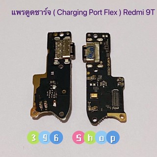 แพรตูดชาร์จ (Charging Port Flex ) Redmi 9T