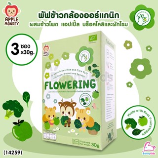 (14259) Apple Monkey (แอปเปิ้ล มังกี้) Flowering พัฟข้าวกล้องออร์แกนิกผสมข้าวโพด แอปเปิ้ล บร็อคโคลิและผักโขม (3 ซอง 3...