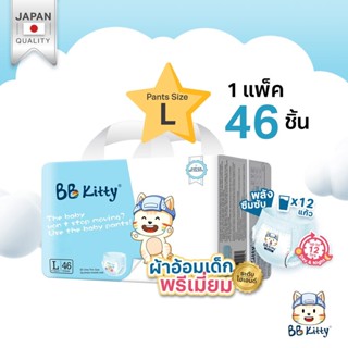 แพมเพิส BB Kitty Baby Diaper Pants Size L : แพมเพิสแบบกางเกงบีบีคิตตี้ แบบบางเฉียบ นุ่มและเบาสบาย ซึมซับ 12 ชั่วโมง