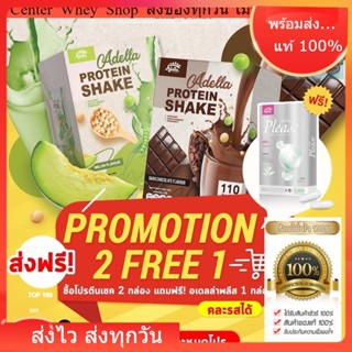 ✅ ส่งฟรี 🔥 Adella Protein melon  โปรตีนเชค เมล่อน 2 กล่อง แถม Adella please อาหารเสริมช่วยเผาผลาญ ไม่ yoyo ลดไวX3