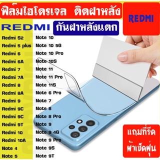 ฟิล์มไฮโดรเจล กันรอยฝาหลัง REDMI Note10 Note10Pro Note10S Note11 Note11Pro Note11S Note6Pro Note7 Note8 Note8Pro Note8T