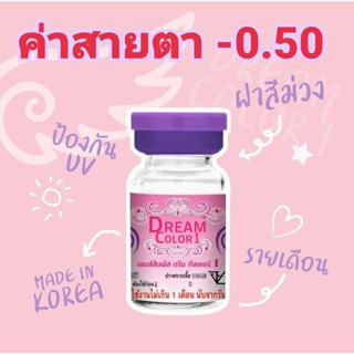 คอนแทคเลนส์Dream color1 รวมลายค่าสายตา-0.50