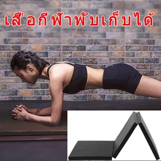 เบาะซิทอัพ เบาะออกกำลังกาย เบาะวิดพื้น เบาะโยคะ - Foldable Exercise Mat