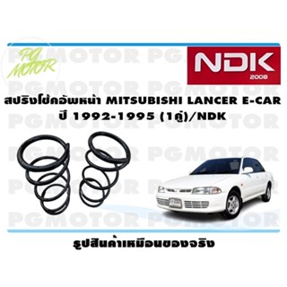 สปริงโช๊คอัพหน้า MITSUBISHI LANCER E-CAR ปี1992-1995(1คู่)/NDK