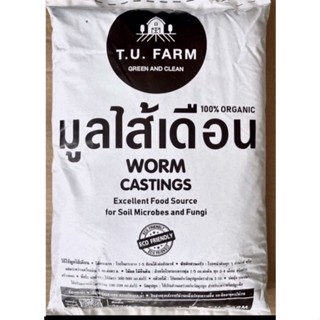 มูลไส้เดือน 100% organic น้ำหนัก 1 กิโลกรัม