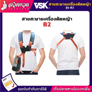 สายสะพายตัดหญ้า B2 [แบบบ่าคู่] สายสะพาย สายสะพายเครื่องตัดหญ้า สายสพายตัดหญ้า VSK สวดยวด