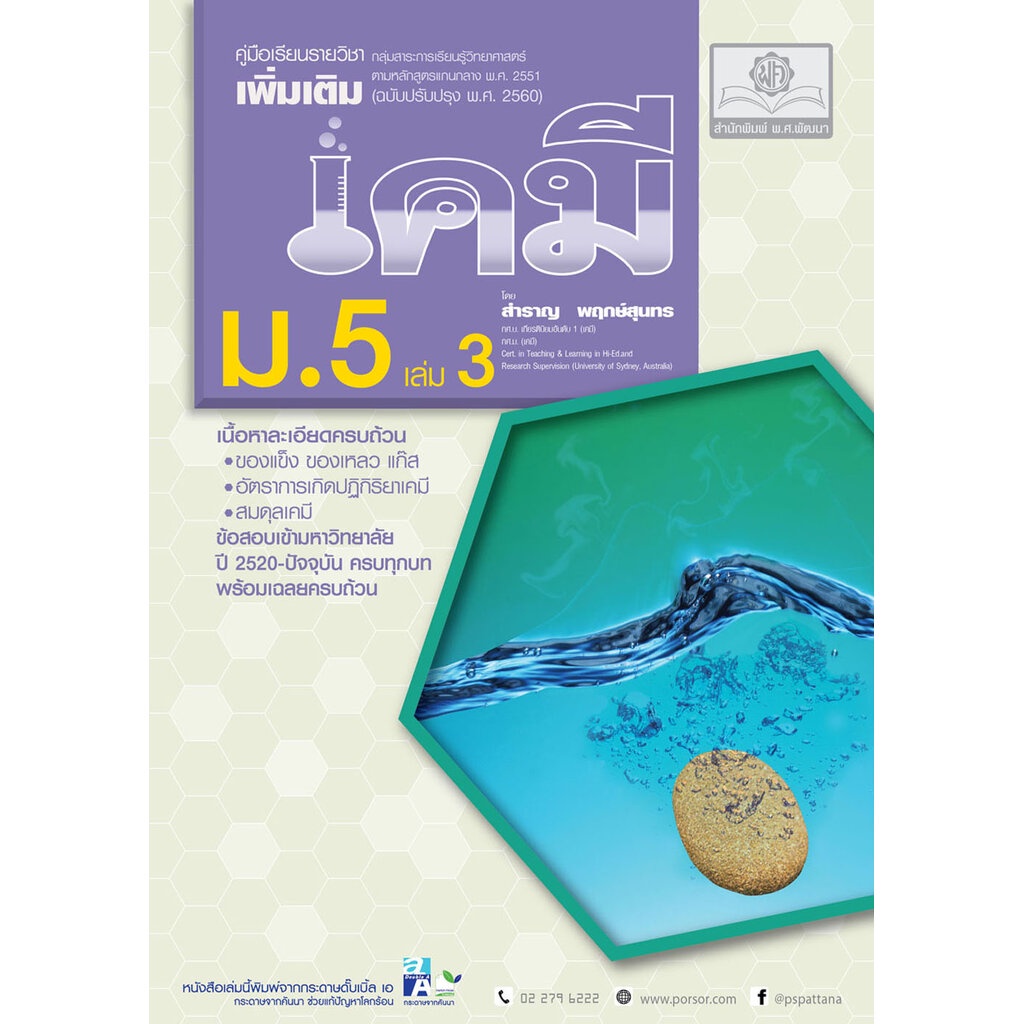 คู่มือ เคมี เพิ่มเติม ม. 5 เล่ม 3 (หลักสูตรใหม่) โดย พ.ศ.พัฒนา