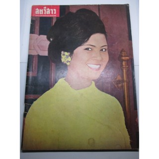 นิตยสารเก่า นิตยสาร สตรีสาร ฉบับ 18 มิถุนายน 2510
