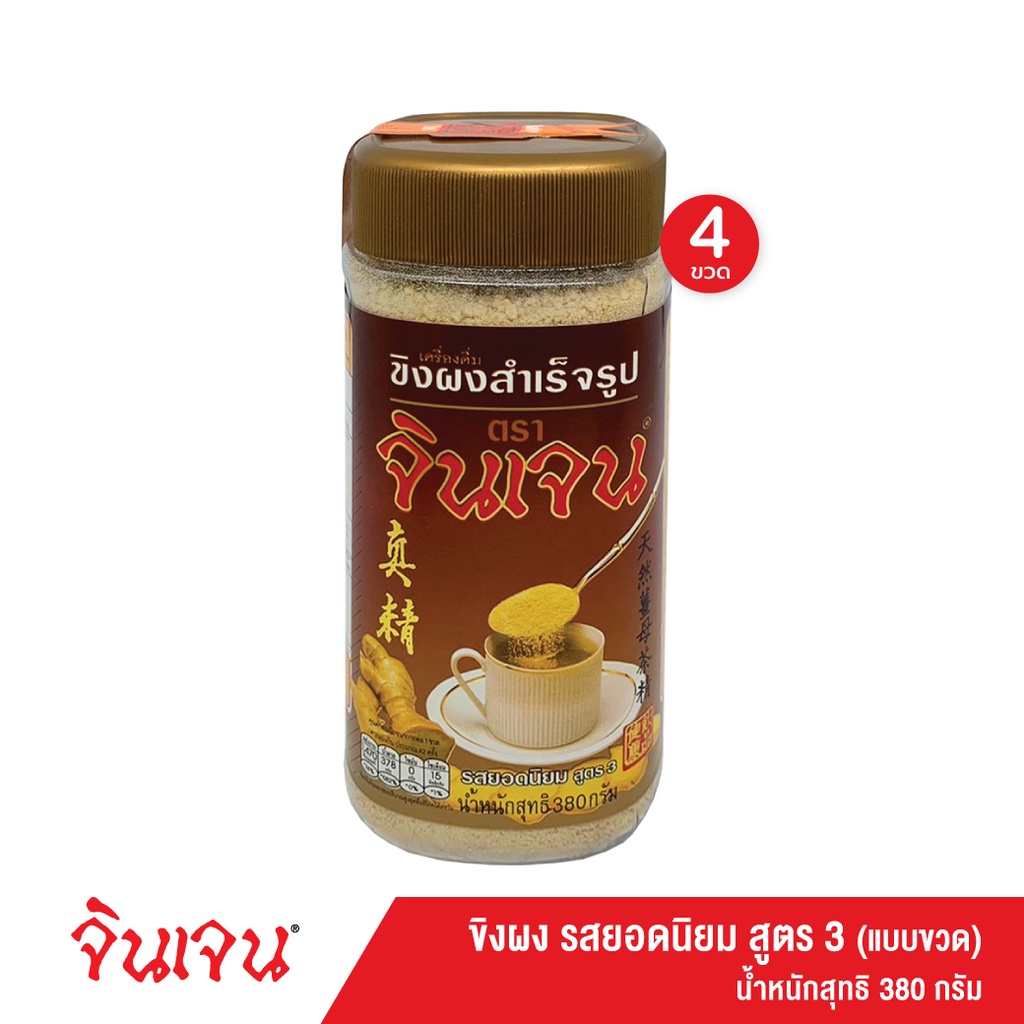 จินเจน ขิงผงรสยอดนิยม ผสมบราวน์ชูก้าร์ x 4 ขวด น้ำขิง 380 g.ขิงแท้ ขิงผงสำเร็จรูป น้ำขิงชงดื่ม Gingen Instant Ginger ราคา ถูกที่สุด ดีลบีเคเค แกลเลอรีภาพที่ 2