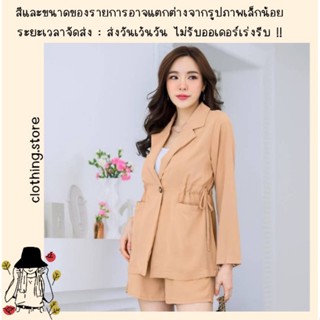 🎋สอบถามก่อนชำระเงิน | Business Girl Style เซ็ตแฟชั่นทำงาน เสื้อคอปกแขนยาวแต่งรูดข้างเอวพร้อมกางเกงขาสั้นเข้าเซทกันสวยๆ