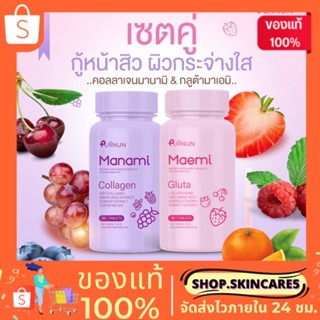 (💋พร้อมส่ง•มีส่วนลด) มาเอมิกลูต้า มานามิคอลลาเจน แบบเคี้ยว รสชาติอร่อย  ลดสิว ผิวขาว Gluta Collagen Puiinun ของแท้100%