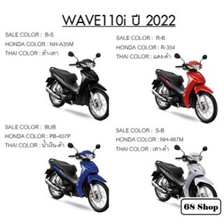 แท้100% เฟรมสี Wave110i ปี 2022 LED แยกขายเป็นชิ้น ของแท้ศูนย์ (มีสติ๊กเกอร์ติดมาให้จากโรงงาน)  เฟรมเวฟ (H114)