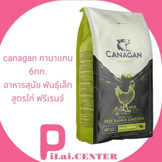 canagan คานาแกน 6กก.อาหารสุนัข พันธุ์เล็ก สูตรไก่ ฟรีเรนจ์